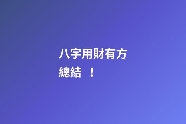 八字用財有方總結！